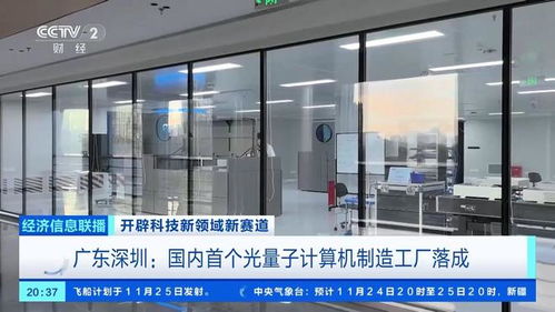 从实验室走向生产线 我国首个光量子计算机制造工厂落成